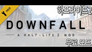 하프라이프2 무료 모드 Half-Life 2: DownFall 설명