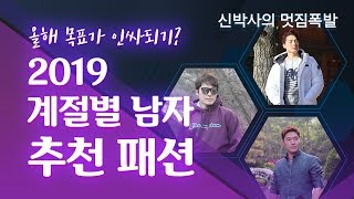 2019년 최고 인싸가 되려면 꼭 보세요! 2019년 패션 트렌드 이렇게 준비하자 | 신박사의 멋짐폭발