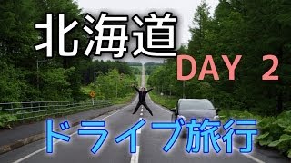 北海道ドライブ旅行！DAY ２