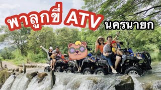 1 Day Trip พาลูกขี่ ATV นครนายก