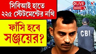 Sanjoy Roy | CBI | সিবিআই হাতে ২২৫ স্টেটমেন্টের নথি, ফাঁ*সি হবে সঞ্জয়ের?