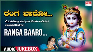 Ranga Baaro | Kannada Janapada Geethegalu | B K Sumitra \u0026 Party