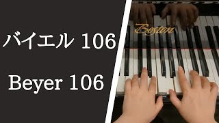 バイエル ピアノ教則本 １０６番 / Beyer Op.101, No.106【大学のピアノ教員が演奏】