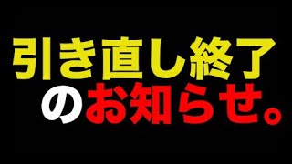 【グラサマ】引き直し終了のお知らせ。＃５９４