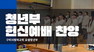 250216 청년부 헌신예배 찬양