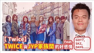 【TWICE】TWICE與JYP家族間的好感情(Feat. GOT7, SKZ, DAY6, 2PM, SUZY, ITZY, 15\u0026)