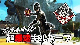 【25kill】オクタンの超爆速キルムーブが1番気持ち良いんだ【APEX LEGENDS】