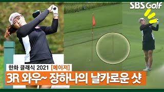 [2021 KLPGA] 해설도 놀란 장하나의 샷_한화 클래식 3R