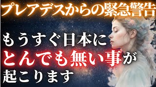 【※24時間以内】消される前にご確認ください。プレアデスからの重大メッセージ 2025年の人類の選択