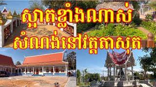 ស្អាតខ្លាំងណាស់ដូចជាឋានសួគ៌លេីដីអញ្ចឹងវត្តព្រះអង្គ​ចន្ទមុន្នី