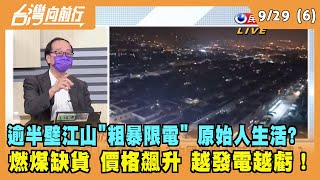 2021.09.29【台灣向前行 Part6】逾半壁江山\