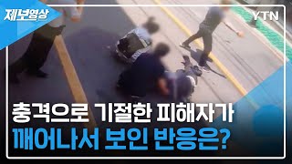 사고 충격으로 기절한 피해자가 깨어나서 보인 반응은..? [제보영상] / YTN