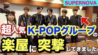 超人気K-POPグループのメンバーに直接会って腹を割って話してきました【SUPERNOVA】