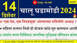 14  Dec 2024 | Daily Current Affairs 2024 | Current Affairs Today |Chalu Ghadamodi 2024 |Suhas Bhise