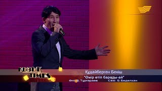 Құдайберген Бекіш - «Өмір өтіп барады-ай» (әні: Б. Тұрғараев, сөзі: Б. Беделхан)