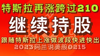 [阿兰说美股] 特斯拉继续上涨，跨过210，继续持股，设好防守价，做防保守，大胆进攻！ #tsla ＊点击下方[说明]栏内的链接成为会员，修美股功夫做美股狙击手！