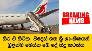 සිර වී සිටින  විදෙස් ගත ශ්‍රි ලාංකිකයන් මුළින්ම මෙන්න මේ දේ සිදු කරන්න