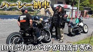 【ハーレー納車】10年ぶりのバイクはやっぱり最高でした！