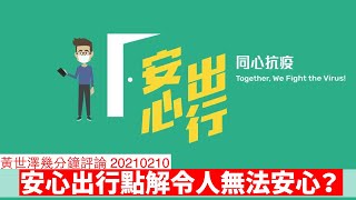 安心出行點解令人難以安心 黃世澤幾分鐘 #評論  20210210