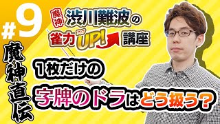 【麻雀】ドラが1枚浮いている時〜字牌編〜【魔神・渋川難波の雀力UP講座 #9】