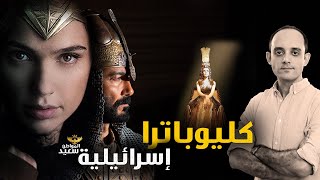 كليوباترا إسرائيلية - Israeli Cleopatra