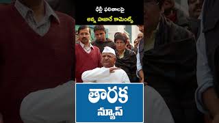 ఢిల్లీ ఫలితాలపై  అన్న హజారే కామెంట్స్ | #annahazare #aravindkejrival #parweshvarma #amithsha #delhi