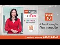 “คิม” คุมทดสอบยิงขีปนาวุธ ประกาศจะตอบโต้สหรัฐฯ ขั้นรุนแรง tnn ข่าวเที่ยง 26 1 68