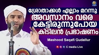 എല്ലാം മറന്നു കേട്ടിരുന്നുപോയ കിടിലൻ പ്രഭാഷണം | Mashood Saqafi Gudallur | Islamic Malayalam | Cmedia