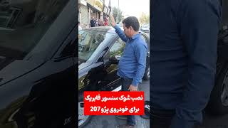 نصب شوک سنسور فابریک برای خودروی پژو 207