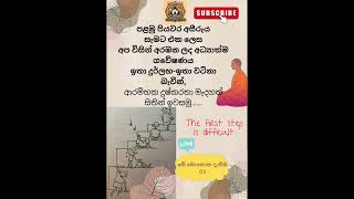 03) මේ මොහොත දැකීම / පලමු පියවර අසීරුය The first step is difficult