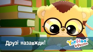 Юху та його друзі сезон 2 - Серія 8.Друзі назавжди! - Мультфільм