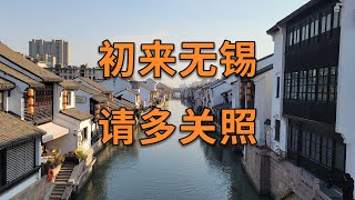 这边的村≈东北县城——无锡打工感受 资深肥宅终出关