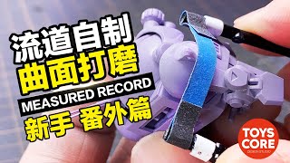 小學生也能上手（番外篇），自製流道曲面打磨器，細微縫隙也不怕！新手--（不定時番外篇）