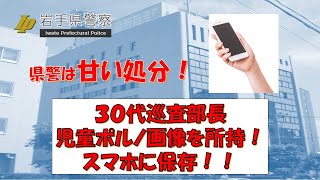 【岩手県警】巡査部長が児童○○○画像所持！県警は甘い対応！【逮捕の瞬間！！密着！警察不祥事２４時！！】