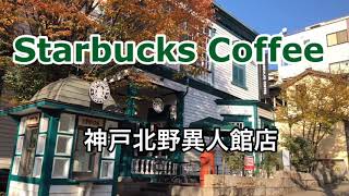 【Starbucks Coffee】神戸北野異人館店　文化財でスタバ