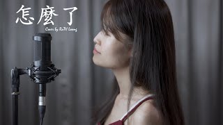 Eric周興哲【怎麼了 What's Wrong】翻唱 | Cover by RuTH Loong