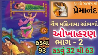 Okha Haran Part - 2, ચૈત્ર મહિનામાં સાંભળવામાં આવતી ઓખાહરણની કથા,ભાગ-2, કડવા-32 થી 63 | ગુજરાતીમા |