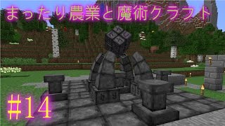 [Minecraft]まったり農業と魔術クラフトpart14 ゆっくり実況