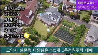 고양시 설문동 마당넓은 전원주택매매8억8천만원