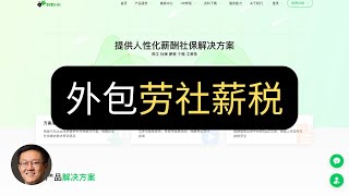 劳务社保外包一站式解决方案 - 蚂蚁HR | 乔说·评测