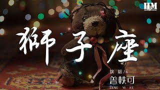 曾軼可 - 獅子座『七月份的尾巴 你是獅子座』【動態歌詞Lyrics】