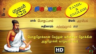 திருக்குறள்/THIRUKKURAL (528/1330) - பொதுநோக்கான் வேந்தன் - சுற்றந்தழால் (TAMIL/ENGLISH)