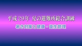 平成29年 夏の避難所総合訓練　暑さ対策と健康・衛生管理