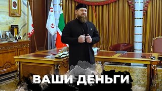 💰Сотні мільярдів за щорічне утримання Кадирова — ВАШІ ГРОШІ