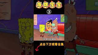 海绵宝宝：小海绵装成大人的模样，父母都看不下去了！#海绵宝宝 #spongebob #shorts #二次元 #搞笑 #卡通