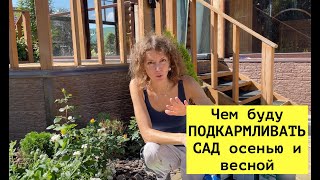 Затарилась удобрениями для САДА. Показываю что и для чего приобрела