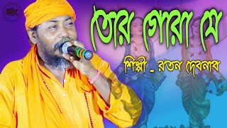 তোর গোরা যে নদে ছেড়ে মা গো  নীলাচলে চলে যায় | Tor Gora Je Node Chhere Mago | রতন দেবনাথ @baulmix