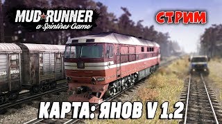 Spintires: MudRunner [ КАРТА: Янов v1.2 ]