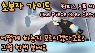 로블록스)원피스 오픈 씨 ! 초보자 가이드 !! 어떻게 하는지 몰라유? 이거봐유 ! (Roblox,One Piece Open Seas) - 핏불 Pitbull