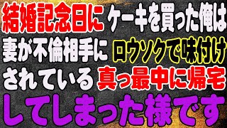 【スカッと】結婚記念日にケーキを買った俺は、妻が不倫相手にロウソクで味付けされている真っ最中に帰宅してしまった様です。